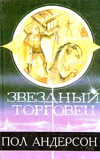 Обложка книги Звездный торговец, Пол Андерсон