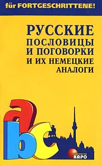 Обложка книги Русские пословицы и поговорки и их немецкие аналоги, В. С. Кожемяко, Л. И. Подгорная