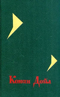 Обложка книги Конан Дойл. Собрание сочинений в четырех томах. Том 4, Конан Дойл Артур