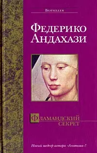 Обложка книги Фламандский секрет, Федерико Андахази