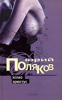 Обложка книги Хомо эректус, Юрий Поляков