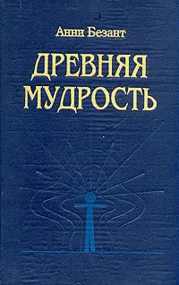 Обложка книги Древняя мудрость, Анни Безант
