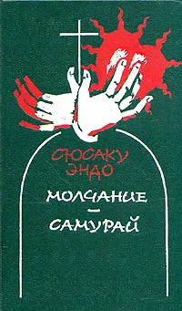 Обложка книги Молчание. Самурай, Сюсаку Эндо