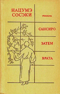 Обложка книги Сансиро. Затем. Врата, Нацумэ Сосэки