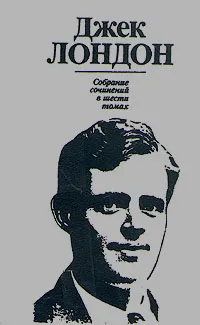 Обложка книги Джек Лондон. Собрание сочинений в шести томах. Том 5, Джек Лондон