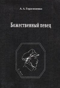 Обложка книги Божественный певец, А. А. Герасименко