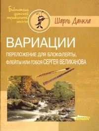 Обложка книги Вариации. Переложение для блокфлейты, флейты или гобоя Сергея Великанова, Шарль Данкла