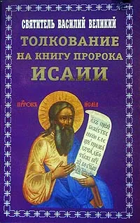 Обложка книги Толкование на книгу пророка Исаии, Святитель Василий Великий