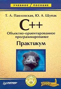 Обложка книги C++. Объектно-ориентированное программирование. Практикум, Т. А. Павловская, Ю. А. Щупак