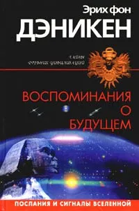 Обложка книги Воспоминания о будущем, фон Дэникен Эрих