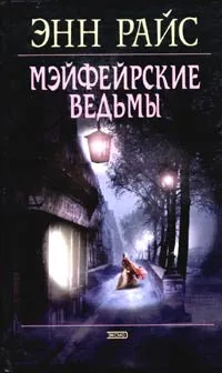 Обложка книги Мэйфейрские ведьмы, Энн Райс