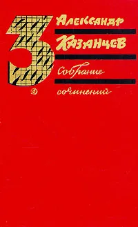 Обложка книги Александр Казанцев. Собрание сочинений в трех томах. Том 3, Александр Казанцев