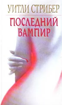 Обложка книги Последний вампир, Страйбер Уитли