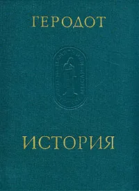 Обложка книги Геродот. История, Геродот