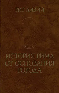 Обложка книги История Рима от основания города. В трех томах. Том 3, Тит Ливий