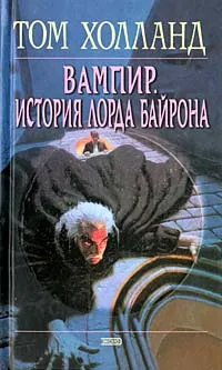 Обложка книги Вампир. История лорда Байрона, Том Холланд