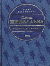 Обложка книги Мене, текел, фарес, Николаева Олеся Александровна