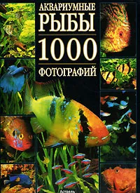 Обложка книги Аквариумные рыбы. 1000 фотографий, Мари-Поль и Кристиан Пьенуар