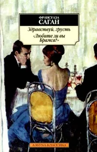 Обложка книги Здравствуй, грусть! Любите ли вы Брамса?, Франсуаза Саган