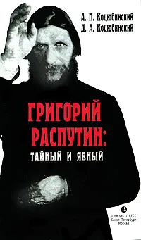 Обложка книги Григорий Распутин: тайный и явный, А. П. Коцюбинский, Д. А. Коцюбинский