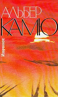 Обложка книги Альбер Камю. Избранное, Альбер Камю
