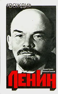 Обложка книги Ленин. Политический портрет. В двух книгах. Книга 1, Волкогонов Дмитрий Антонович