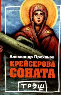 Обложка книги Крейсерова соната, Александр Проханов