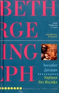 Обложка книги Картина без Иосифа, Элизабет Джордж