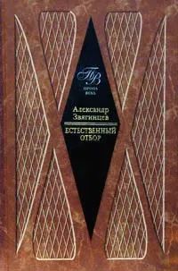 Обложка книги Естественный отбор, Александр Звягинцев