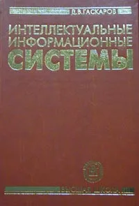 Обложка книги Интеллектуальные информационные системы, Д. В. Гаскаров