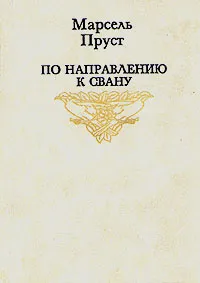 Обложка книги По направлению к Свану, Марсель Пруст
