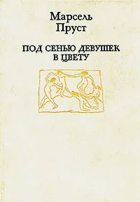 Обложка книги Под сенью девушек в цвету, Марсель Пруст