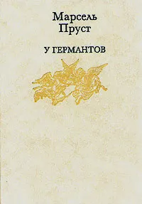 Обложка книги У Германтов, Марсель Пруст