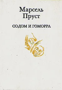 Обложка книги Содом и Гоморра, Марсель Пруст