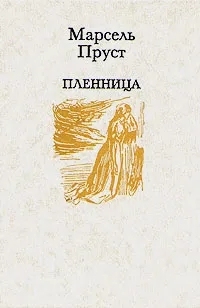 Обложка книги Пленница, Марсель Пруст