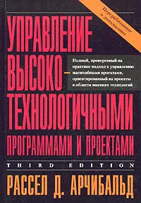 Обложка книги Управление высокотехнологичными программами и проектами, Рассел Д. Арчибальд