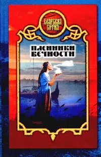 Обложка книги Пленники вечности, Дмитрий Морозов