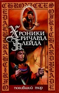 Обложка книги Погибший мир, Джеффри Лорд