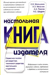 Обложка книги Настольная книга издателя. Справочное пособие для редактора, технического редактора, верстальщика и художника, Малышкин Евгений Витальевич, Мильчин Аркадий Эммануилович