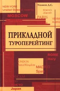 Обложка книги Прикладной туроперейтинг, Д. С. Ушаков