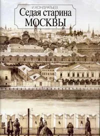 Обложка книги Седая старина Москвы, И. Кондратьев