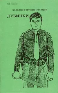 Обложка книги Холодное оружие полиции. Дубинки, В. Н. Попенко
