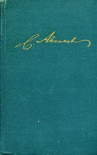 Обложка книги С. Т. Аксаков. Собрание сочинений в пяти томах. Том 1, Аксаков Сергей Тимофеевич