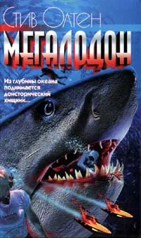 Обложка книги Мегалодон, Стив Олтен