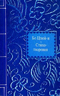 Обложка книги Бо Цзюй-и. Стихотворения, Бо Цзюй-и