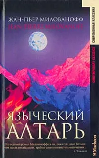 Обложка книги Языческий алтарь, Жан-Пьер Милованофф