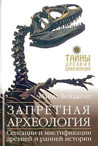 Обложка книги Запретная археология, Бейджент Майкл