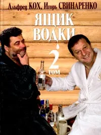 Обложка книги Ящик водки. Том 2, Альфред Кох, Игорь Свинаренко