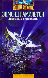Обложка книги Звездные скитальцы, Гамильтон Эдмонд Мур