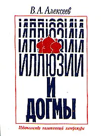 Обложка книги Иллюзии и догмы, В. А. Алексеев